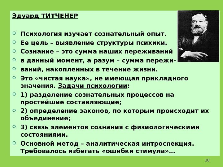 Эдуард ТИТЧЕНЕР Психология изучает сознательный опыт.  Ее цель – выявление структуры психики. 