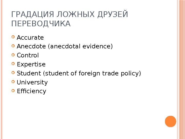 ГРАДАЦИЯ ЛОЖНЫХ ДРУЗЕЙ ПЕРЕВОДЧИКА Accurate Anecdote (anecdotal evidence) Control Expertise Student (student of foreign