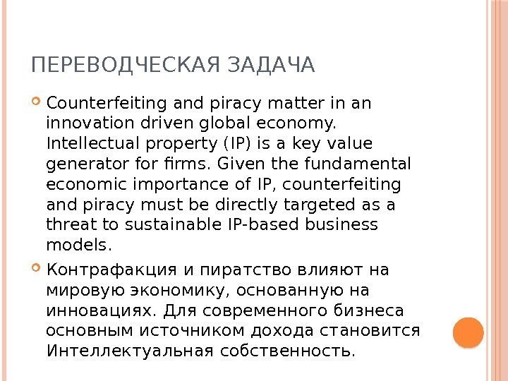 ПЕРЕВОДЧЕСКАЯ ЗАДАЧА Counterfeiting and piracy matter in an innovation driven global economy.  Intellectual