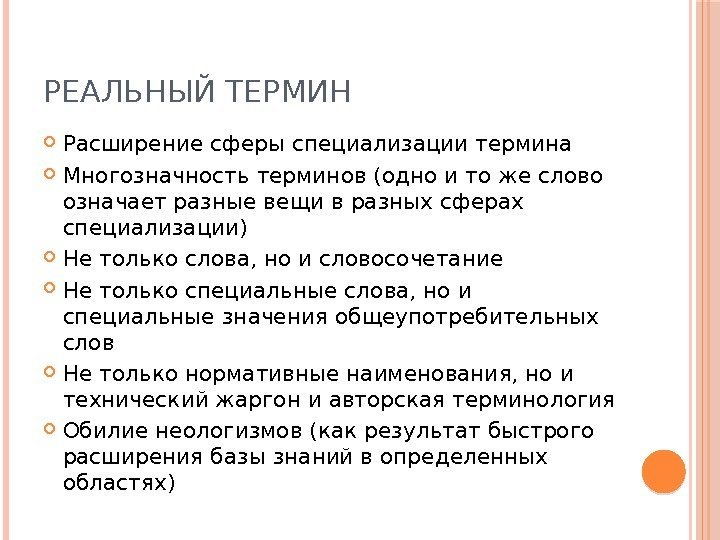 РЕАЛЬНЫЙ ТЕРМИН Расширение сферы специализации термина Многозначность терминов (одно и то же слово означает