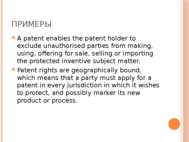 ПРИМЕРЫ A patent enables the patent holder to exclude unauthorised parties from making, 