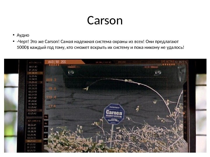 Carson • Аудио • -Черт! Это же Carson! Самая надежная система охраны из всех!