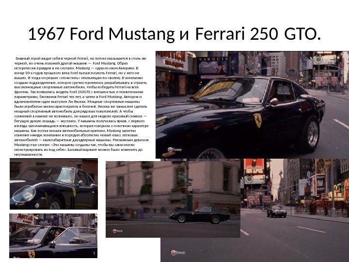 1967 Ford Mustang и Ferrari 250 GTO.   Главный герой видит себя в