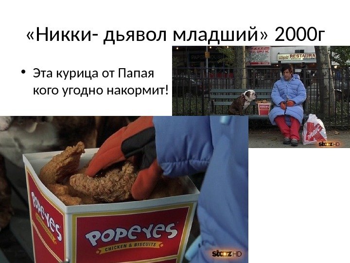  «Никки- дьявол младший» 2000 г • Эта курица от Папая кого угодно накормит!