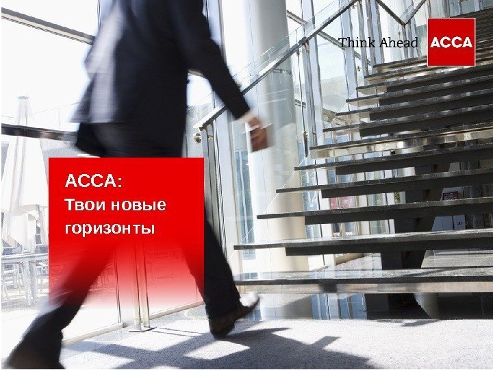 The global body for professional accountants. АССА : Твои новые горизонты 