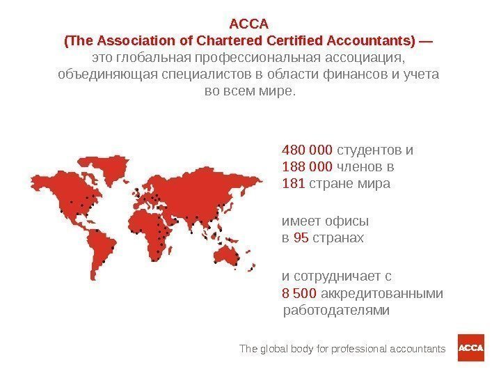 The global body for professional accountants. ACCA (The Association of Chartered Certified Accountants) —