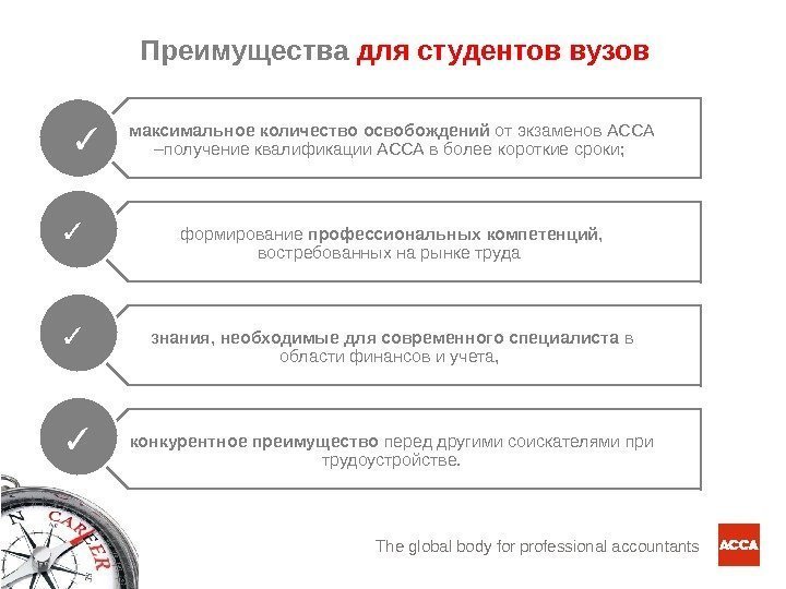 The global body for professional accountantsмаксимальное количество освобождений от экзаменов АССА –получение квалификации АССА