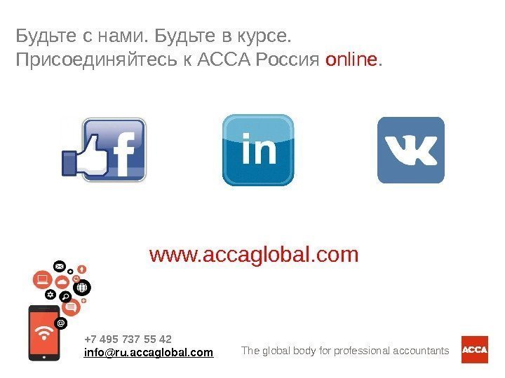 The global body for professional accountantsww. accaglobal. com. Будьте с нами. Будьте в курсе.
