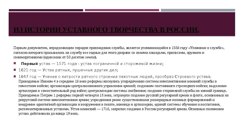 ИЗ ИСТОРИИ УСТАВНОГО ТВОРЧЕСТВА В РОССИИ. Первым документом, определяющим порядок прохождения службы, является упоминающийся