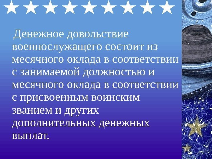  Денежное довольствие военнослужащего состоит из месячного оклада в соответствии с занимаемой должностью и