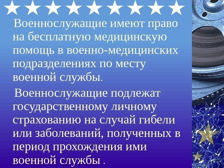   Военнослужащие имеют право на бесплатную медицинскую помощь в военно-медицинских подразделениях по месту