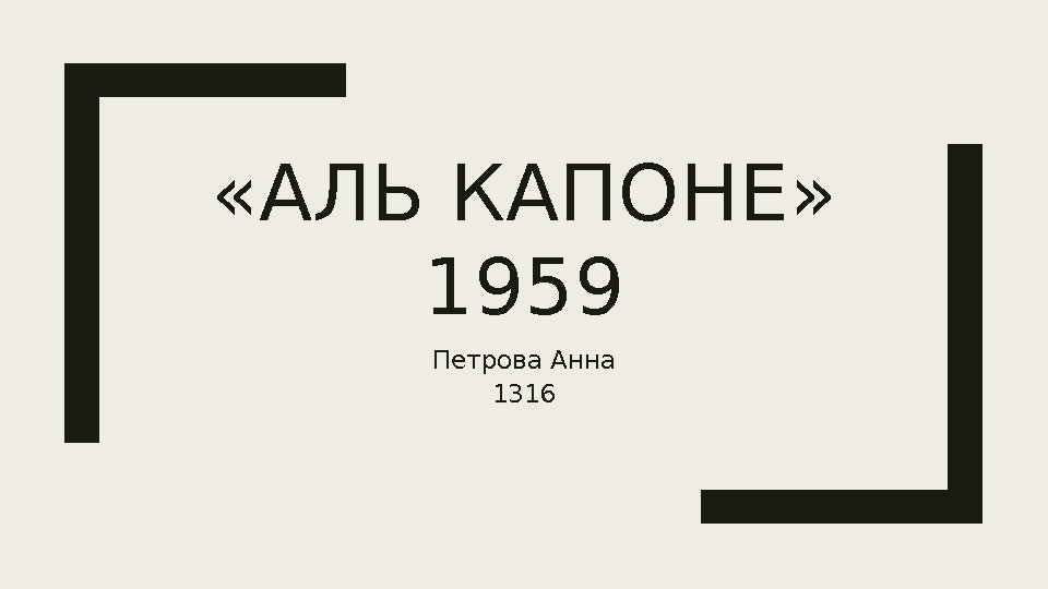  «АЛЬ КАПОНЕ» 1959 Петрова Анна 1316 