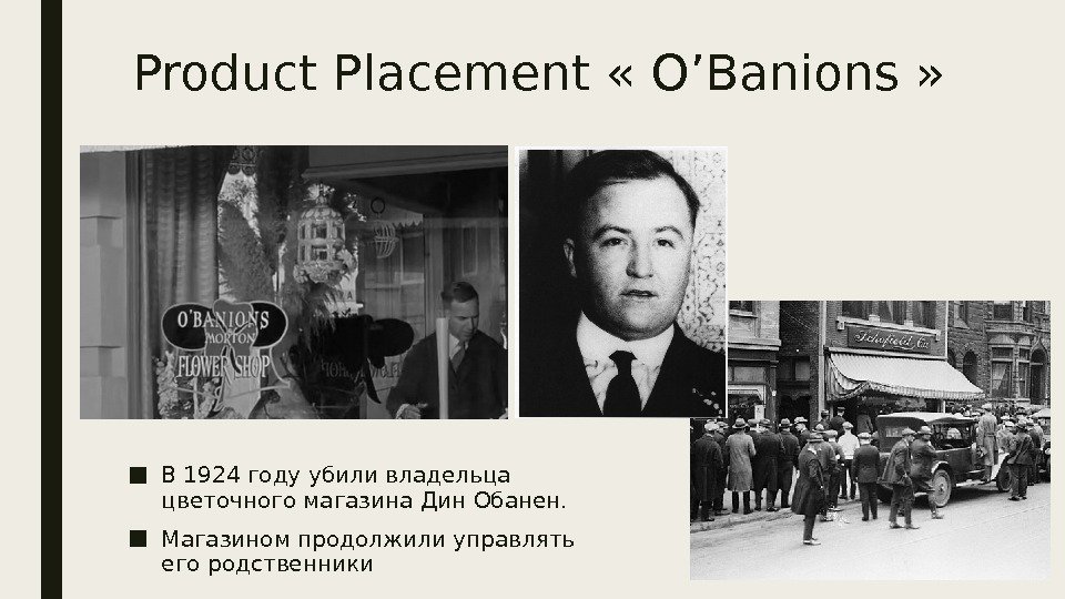 Product Placement « O’Banions » ■ В 1924 году убили владельца цветочного магазина Дин