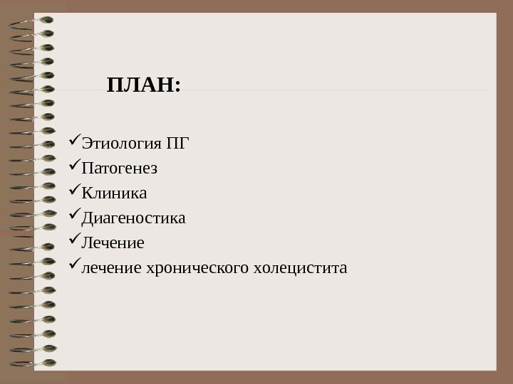   ПЛАН:  Этиология ПГ Патогенез Клиника Диагеностика Лечение лечение хронического холецистита 