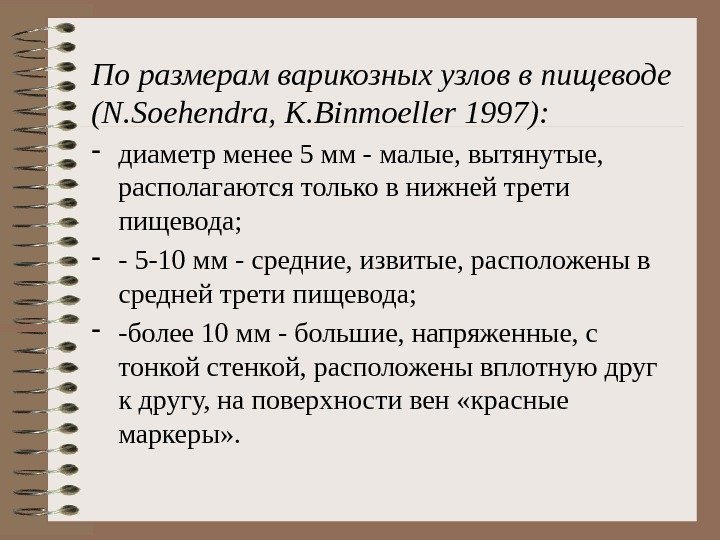 По размерам варикозных узлов в пищеводе (N. Soehendra, K. Binmoeller 1997): - диаметр менее