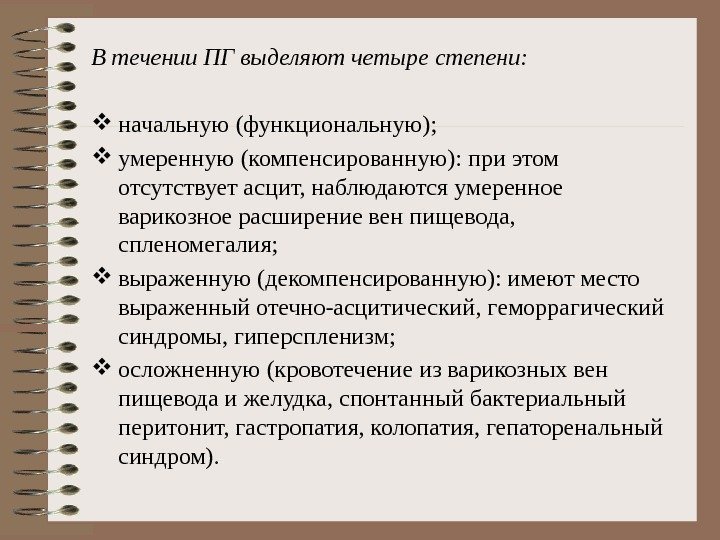 В течении ПГ выделяют четыре степени:  начальную (функциональную);  умеренную (компенсированную): при этом