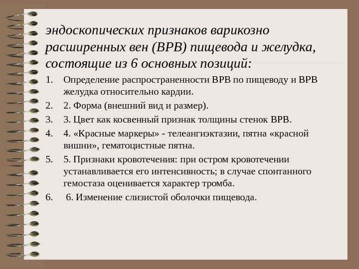 эндоскопических признаков варикозно расширенных вен (ВРВ) пищевода и желудка,  состоящие из 6 основных