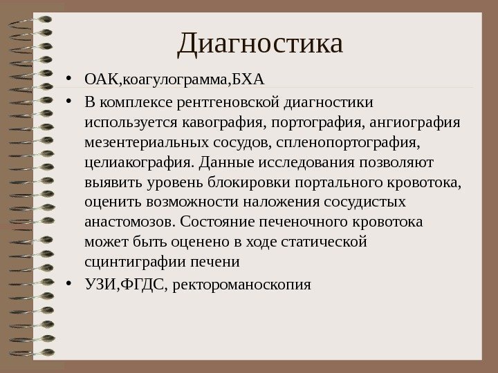 Диагностика • ОАК, коагулограмма, БХА • В комплексе рентгеновской диагностики используется кавография, портография, ангиография