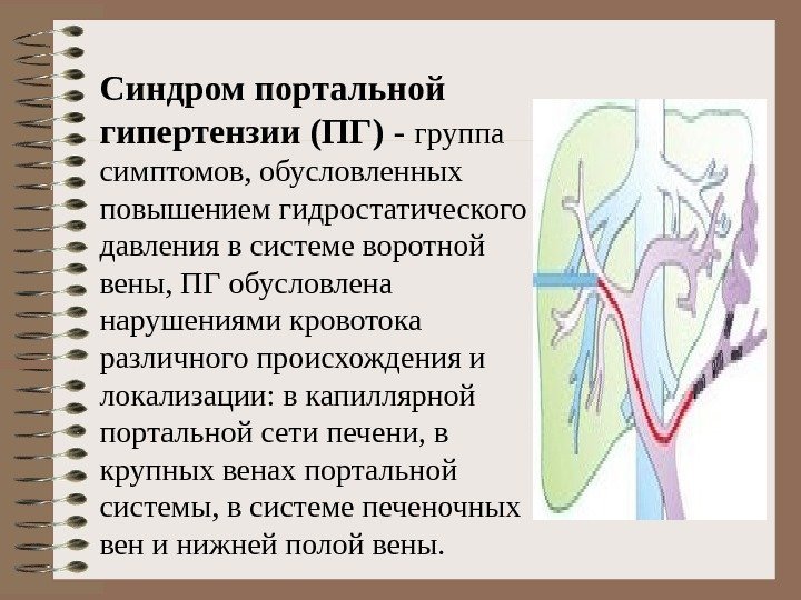 Синдром портальной гипертензии (ПГ) - группа симптомов, обусловленных повышением гидростатического давления в системе воротной