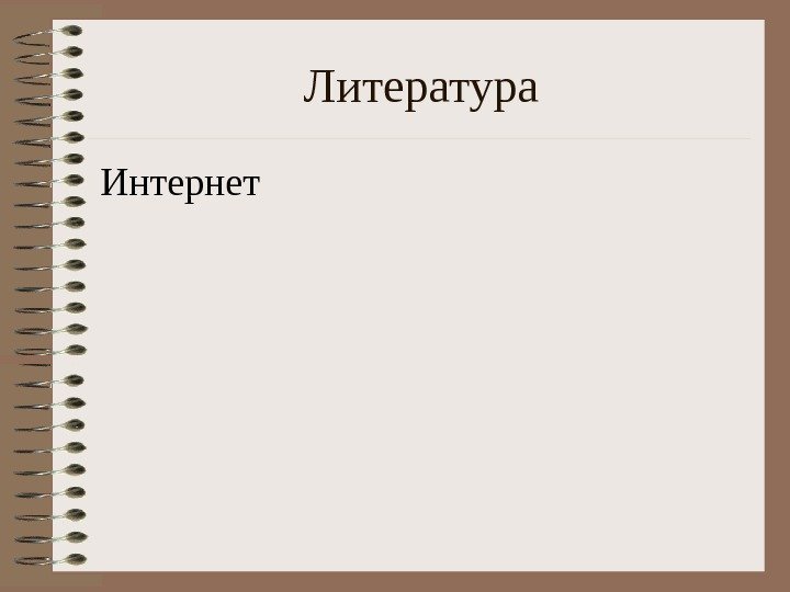 Литература Интернет 