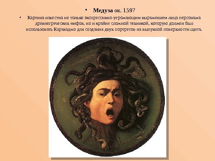  • Медуза ок. 1597 • Картина известна не только экспрессивно-угрожающим выражением лица персонажа