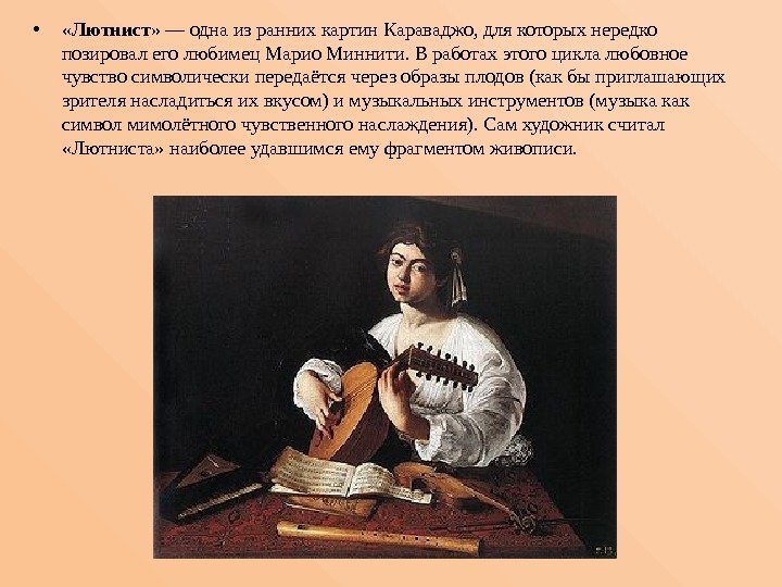  •  « Лютнист » — одна из ранних картин Караваджо, для которых
