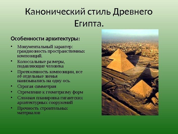 Канонический стиль Древнего Египта. Особенности архитектуры:  • Монументальный характер:  грандиозность пространственных композиций.