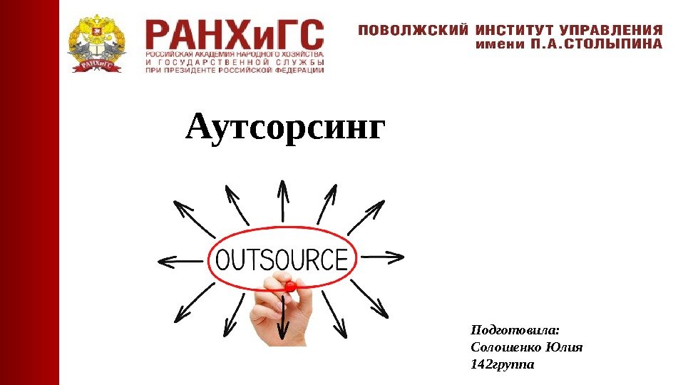 Подготовила: Солошенко Юлия 142 группа. Аутсорсинг 