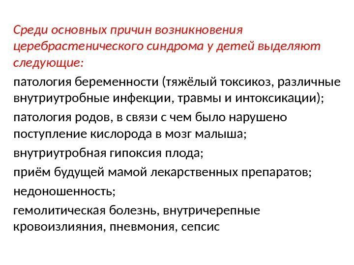 Среди основных причин возникновения церебрастенического синдрома у детей выделяют следующие: патология беременности (тяжёлый токсикоз,