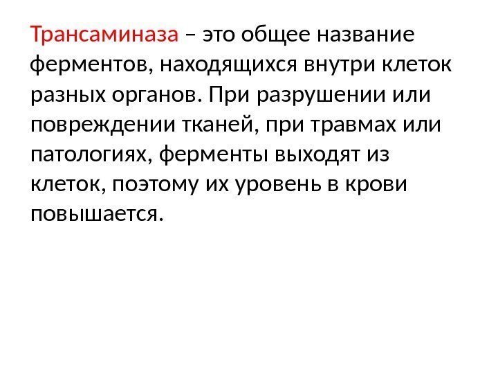 Трансаминаза – это общее название ферментов, находящихся внутри клеток разных органов. При разрушении или