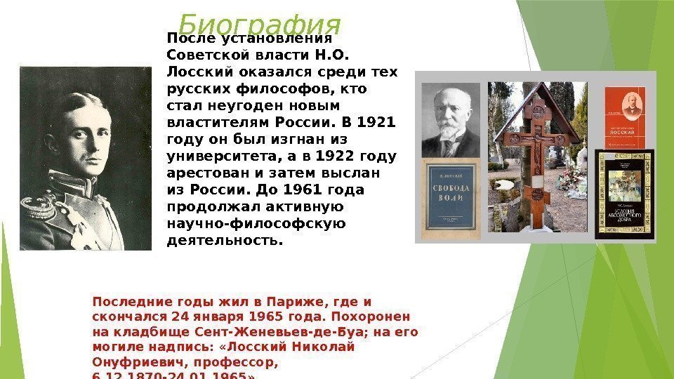 Биография  После установления Советской власти Н. О.  Лосский оказался среди тех русских