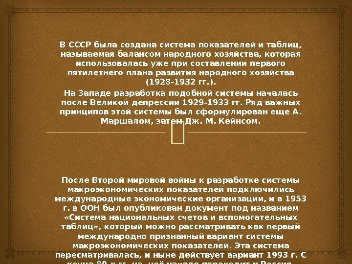 В СССР была создана система показателей и таблиц,  называемая балансом народного хозяйства, которая