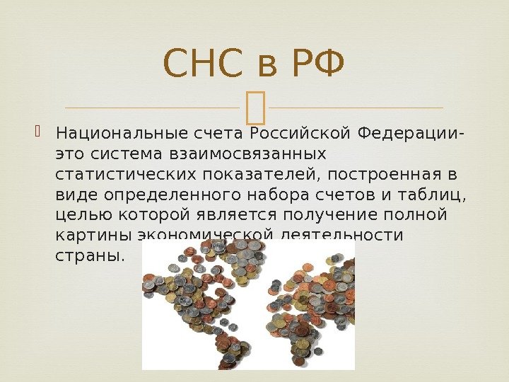 СНС в РФ Национальные счета Российской Федерации- это система взаимосвязанных статистических показателей, построенная в