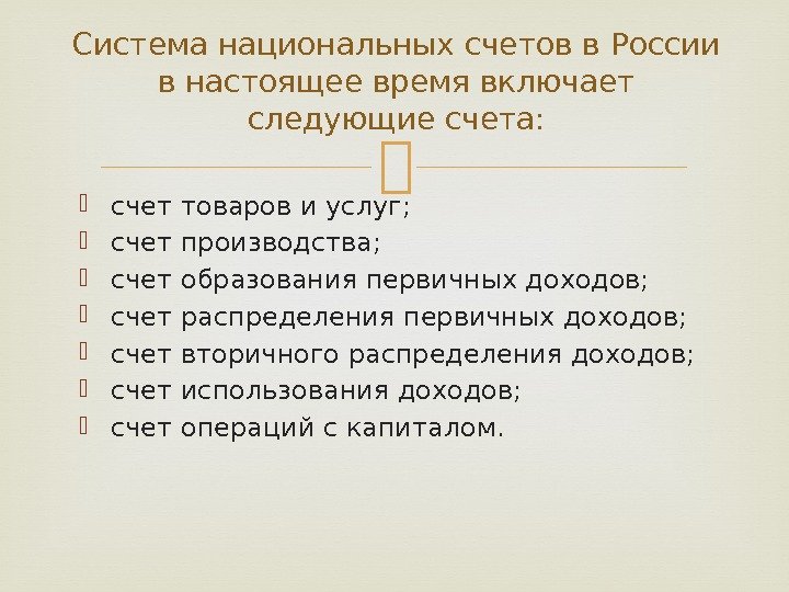  счет товаров и услуг;  счет производства;  счет образования первичных доходов; 