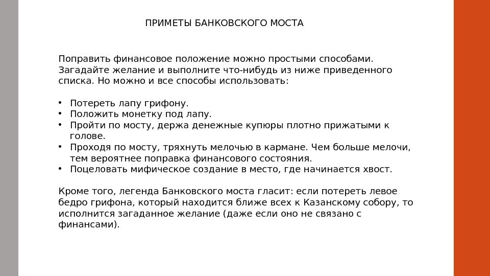 ПРИМЕТЫ БАНКОВСКОГО МОСТА Поправить финансовое положение можно простыми способами.  Загадайте желание и выполните