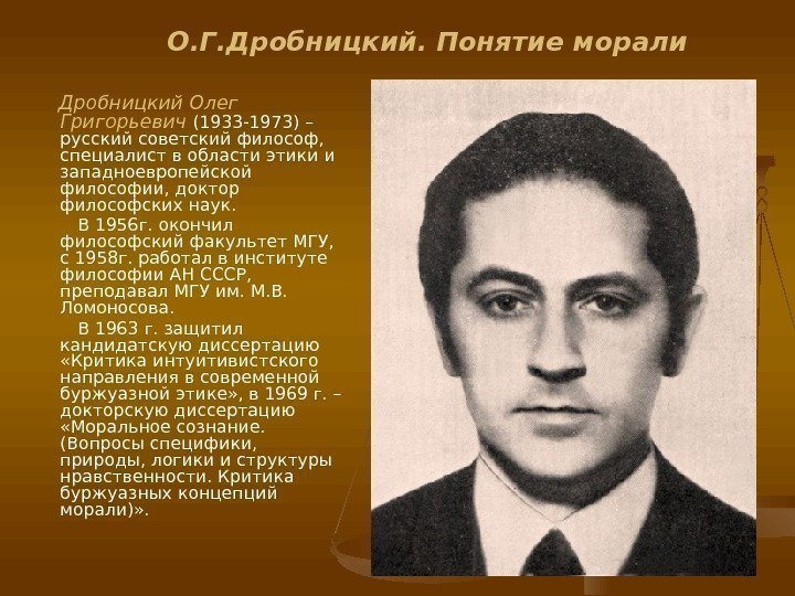  Дробницкий Олег Григорьевич (1933 -1973) – русский советский философ,  специалист в области
