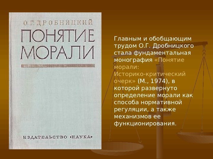 Главным и обобщающим трудом О. Г. Дробницкого стала фундаментальная монография  «Понятие морали: 