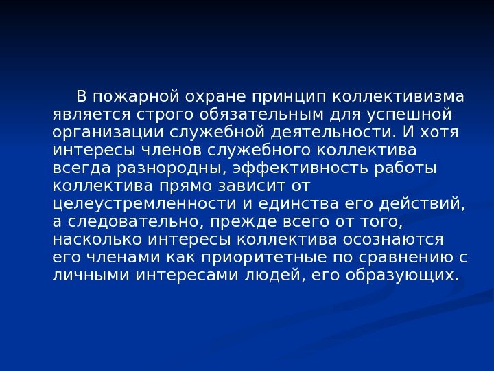   В пожарной охране принцип коллективизма является строго обязательным для успешной организации служебной