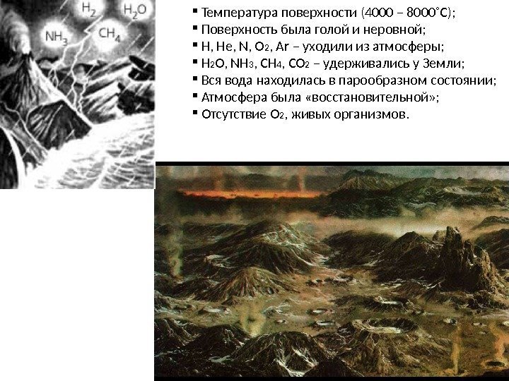   Температура поверхности (4000 – 8000˚С); Поверхность была голой и неровной; H, He,