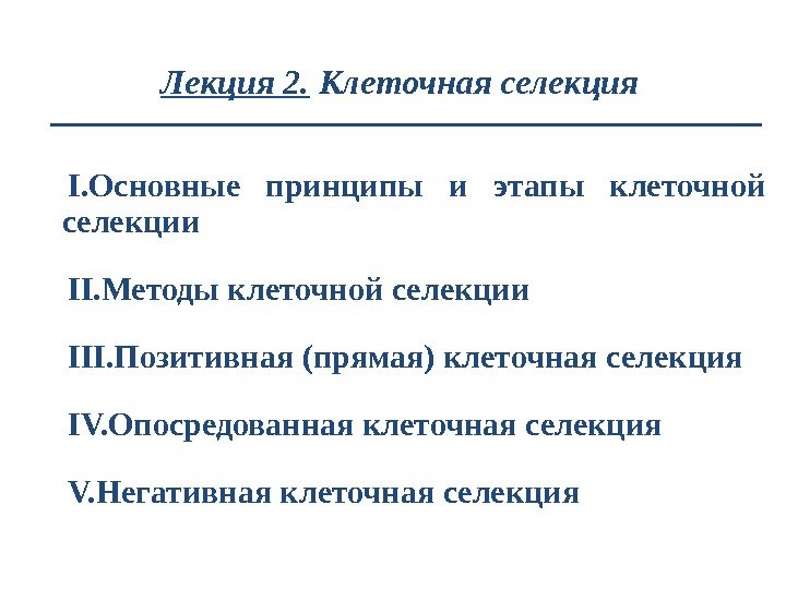 Лекция 2.  Клеточная селекция I. Основные принципы и этапы клеточной селекции II. Методы