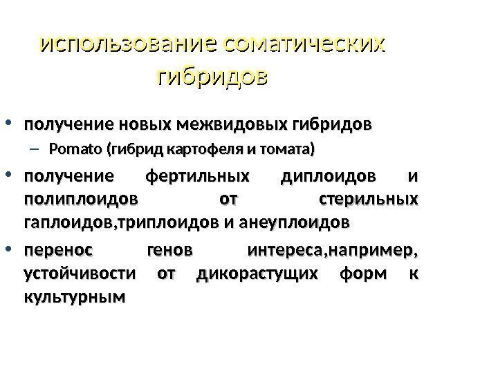 использование соматических гибридов • получение новых межвидовых гибридов  –  Pomato ( гибрид