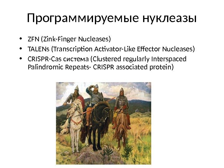 Программируемые нуклеазы • ZFN  (Zink-Finger Nucleases) • TALENs (Transcription Activator-Like Effector Nucleases) •