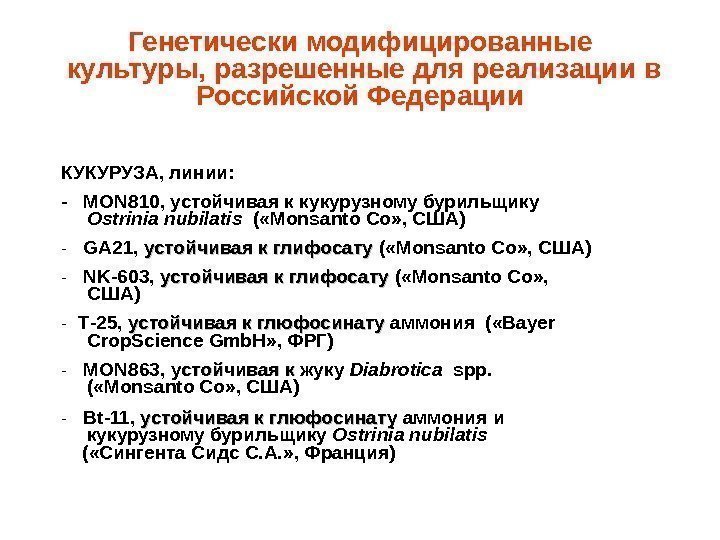 Генетически модифицированные культуры, разрешенные для реализации в Российской Федерации КУКУРУЗА, линии: - MON 810,