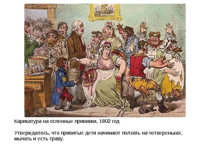 Карикатура на оспенные прививки, 1802 год Утверждалось, что привитые дети начинают ползать на четвереньках,
