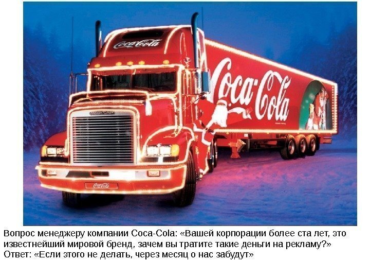 Вопрос менеджеру компании Coca-Cola:  «Вашей корпорации более ста лет, это известнейший мировой бренд,