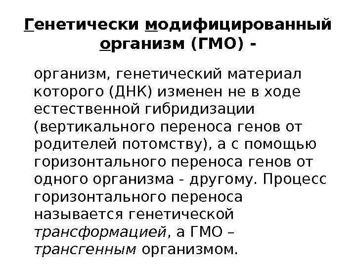 Г енетически м одифицированный о рганизм (ГМО) - организм, генетический материал которого (ДНК) изменен