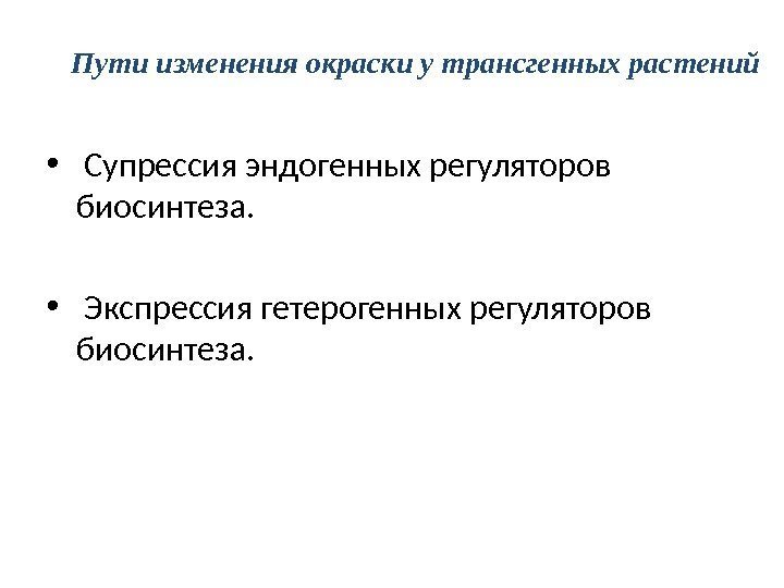  •  Супрессия эндогенных регуляторов биосинтеза.  •  Экспрессия гетерогенных регуляторов биосинтеза.