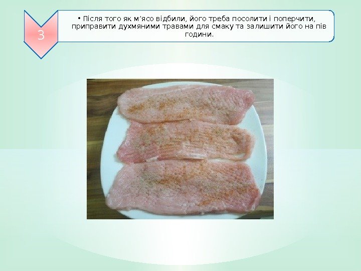 3 • Після того як м’ясо відбили, його треба посолити і поперчити,  приправити