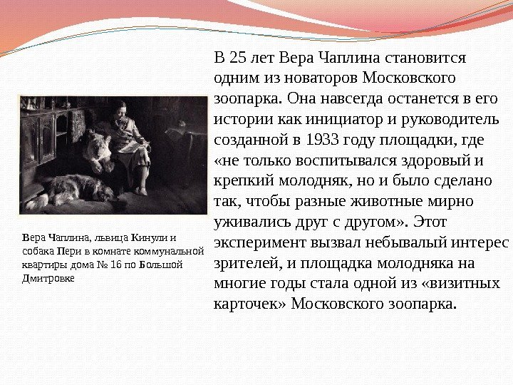 В 25 лет Вера Чаплина становится одним из новаторов Московского зоопарка. Она навсегда останется