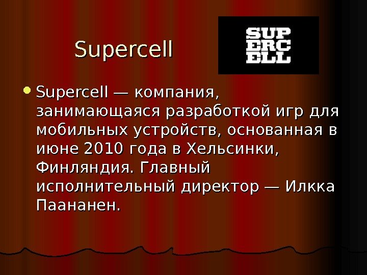   Supercell — компания,  занимающаяся разработкой игр для мобильных устройств, основанная в